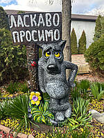 Садова фігура Вовк з табличкою "Ласкаво просимо" 60см