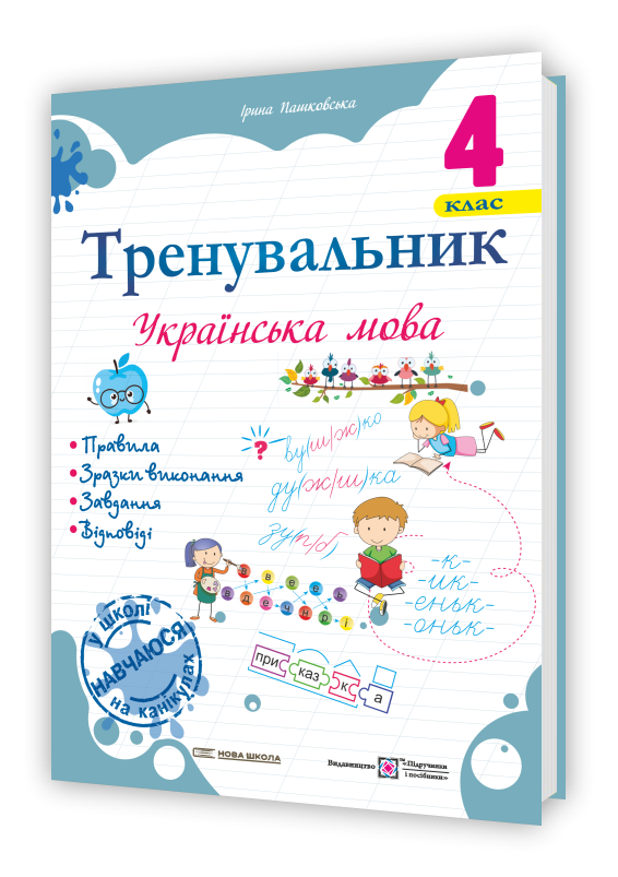 4 клас (НУШ). Українська мова. Тренувальник (Пашковська І.), Підручники і посібники, фото 1