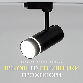 Трекові LED світильники (прожектори)