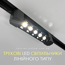 Трекові LED світильники лінійні світлодіодні