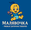 Малявочка — прокат дитячих товарів у Вишневому та Києві з орендою автокрісел візочків манежів і ваг