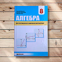 Підручник Алгебра 8 клас Для поглибленого вивчення математики Авт: Мерзляк А. Вид: Гімназія
