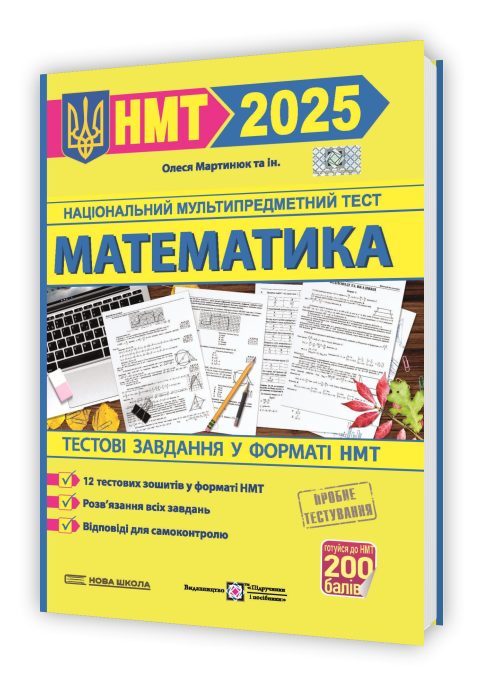 НМТ 2025. Математика на 200 балів. Тестові завдання у форматі НМТ (Мартинюк О.), Підручники і посібники, фото 1