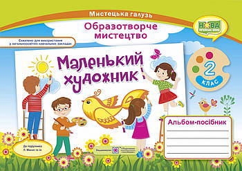 2 клас (НУШ). Маленький художник : альбом~посібник з образотворчого мистецтва (Демчак С.,Чернявська Т.),
