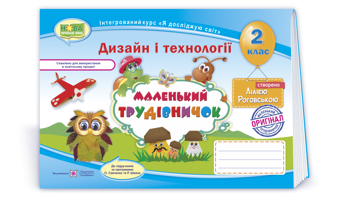2 клас (НУШ). Маленький трудівничок. Альбом~посібник з дизайну та технологій (Роговська Л.), Підручники і, фото 1