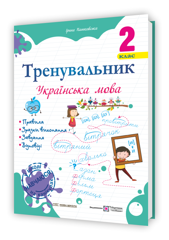 2 клас (НУШ). Українська мова. Тренувальник (Пашковська І.), Підручники і посібники