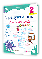 2 клас (НУШ). Українська мова. Тренувальник (Пашковська І.), Підручники і посібники