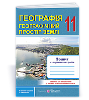 11 клас. Географія. Географічний простір Землі. Зошит для практичних робіт (Варакута О.), Підручники і