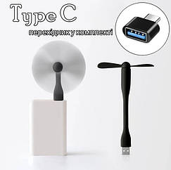 USB вентилятор MINI Fan for PowerBank Black + адаптер Type C