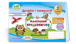 2 клас (НУШ). Маленький трудівничок. Альбом~посібник з дизайну та технологій (Роговська Л.), Підручники і