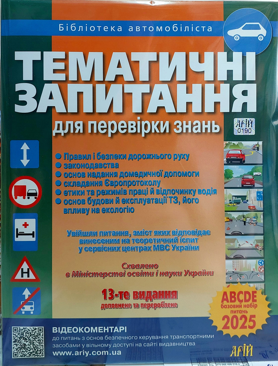 Тематичні запитання для перевірки знань ПДР 2023