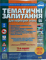 Тематичні запитання для перевірки знань ПДР 2023