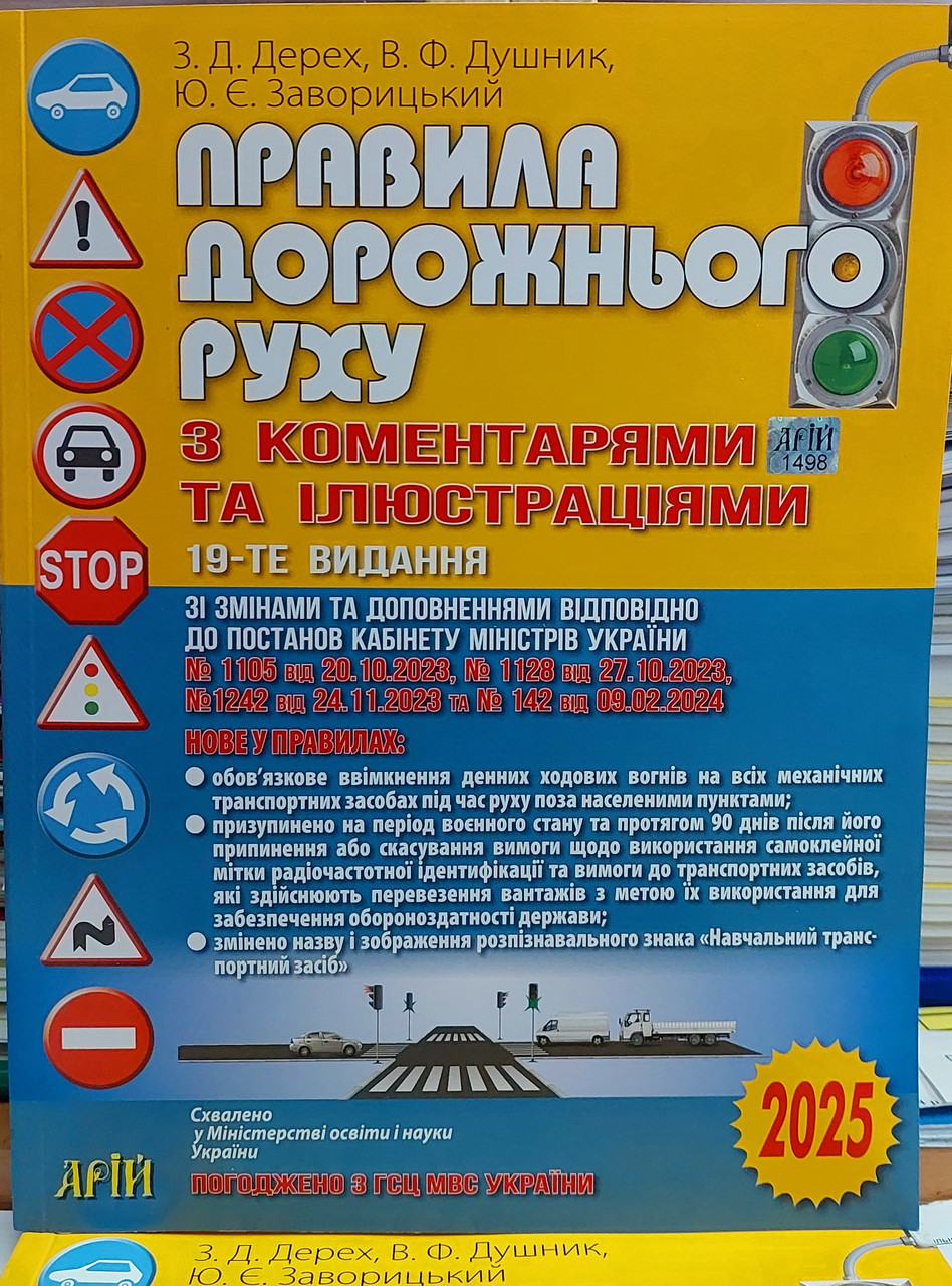 Правила Дорожнього Руху 2024 з коментарями та ілюстраціями