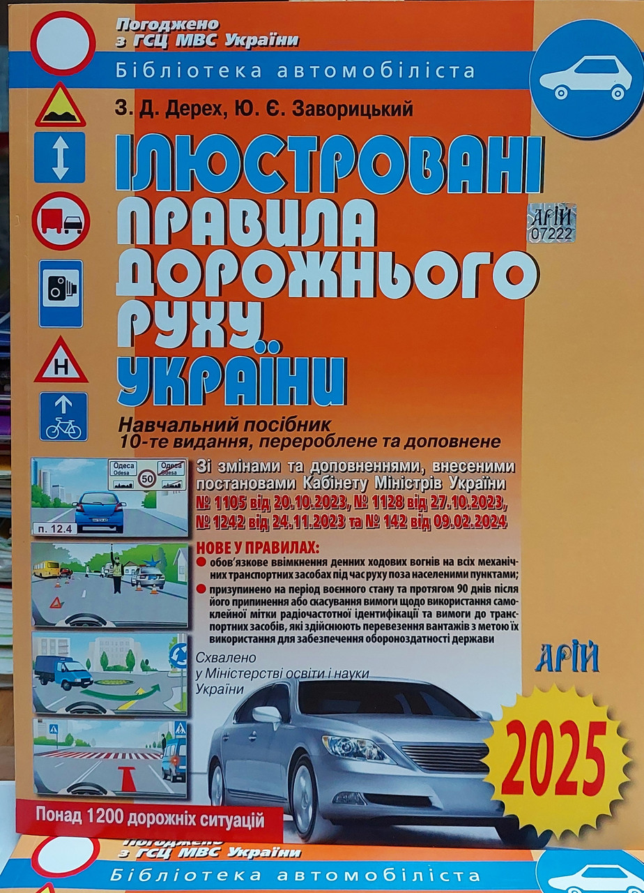 Ілюстровані Правила Дорожнього Руху України 2024