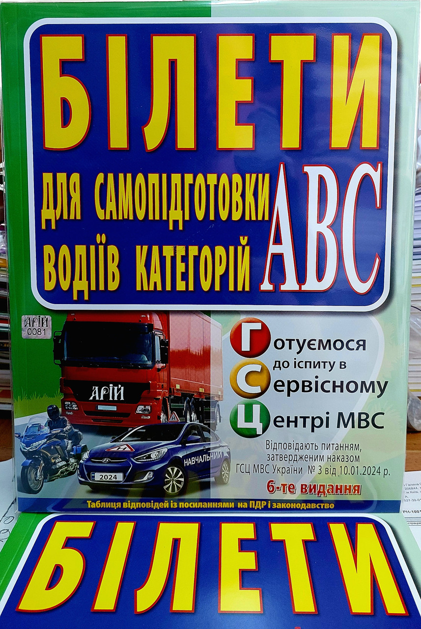 Білети 2025 для самопідготовки водіїв категорій АВС