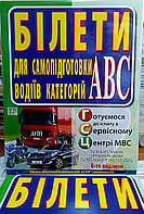 Білети 2025 для самопідготовки водіїв категорій АВС