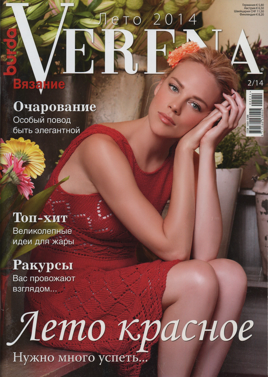 Верена Verena №02 літо 2014 журнал з в'язання