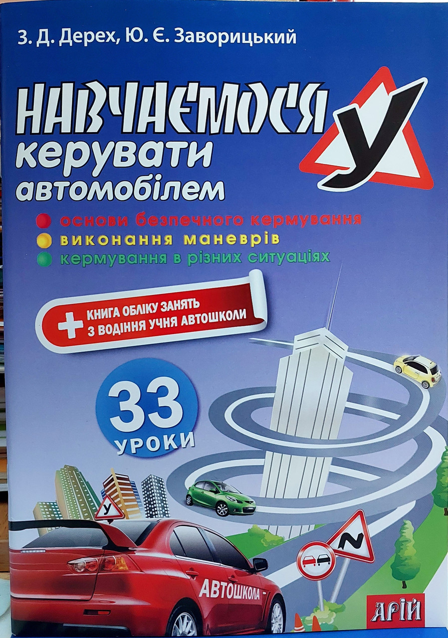 Вчимося керувати автомобілем: 33 уроки
