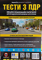 Тести з ПДР 2023. Для складання іспитів за всіма категоріями