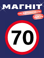 Знак 70 на автомобіль Магнітний зйомний 14х14см вініловий