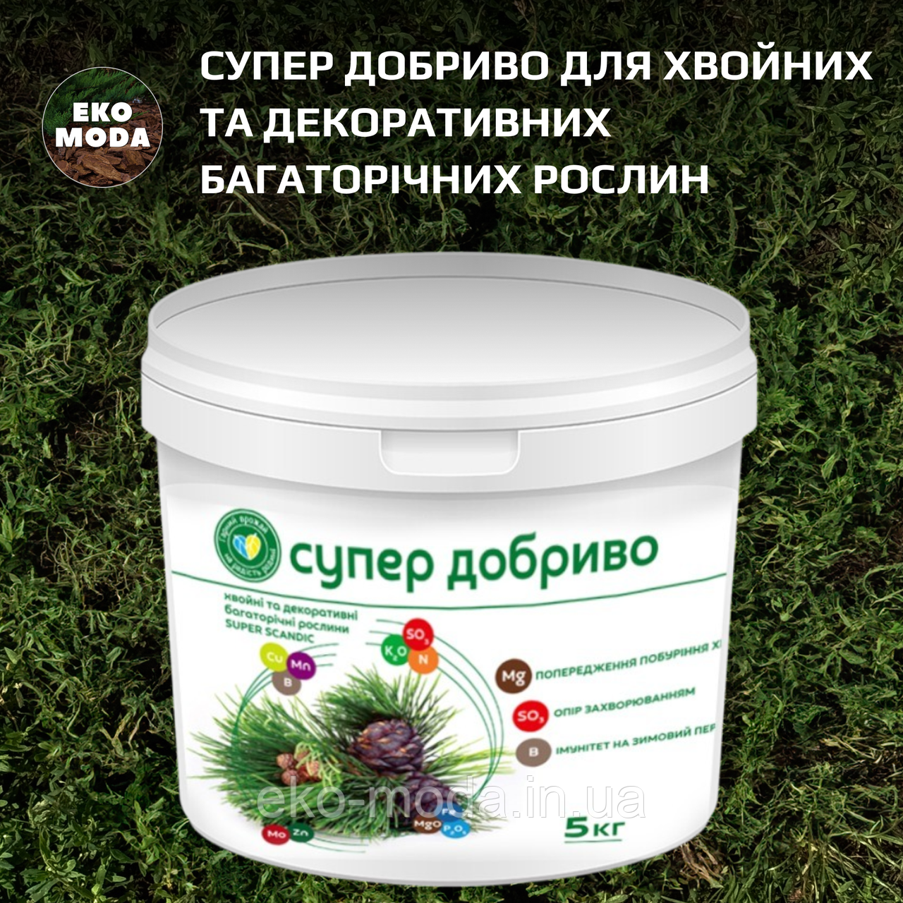 Супер Добриво для хвойних та декоративних багаторічних рослин SUPER SCANDIC, 5кг