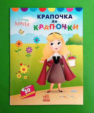 Ранок Disney Маля Моя перша кольоровка Принцеса За точками, фото 1