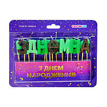 Свічки-букви "З Днем народження" піксель