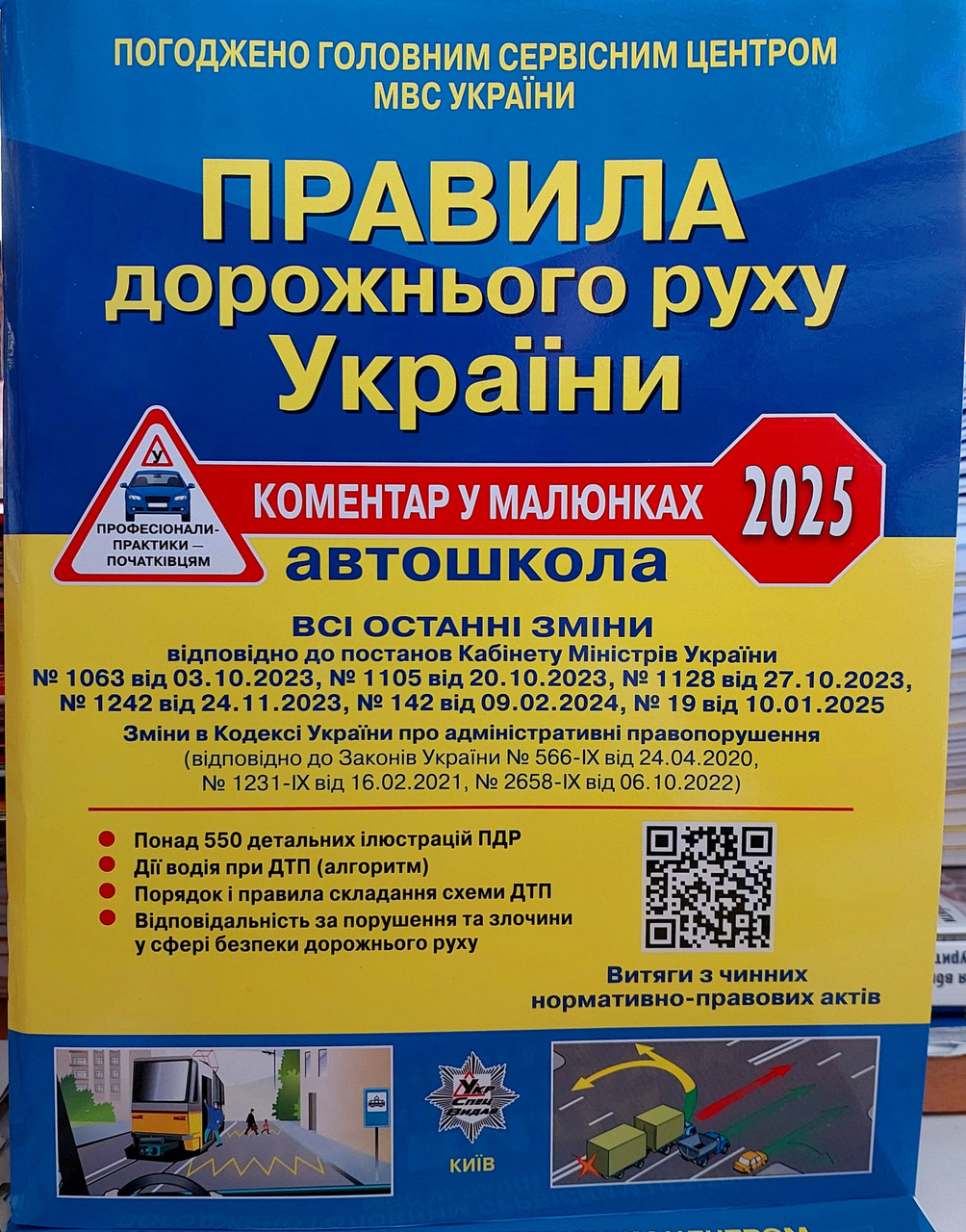 Правила дорожнього руху України 2023