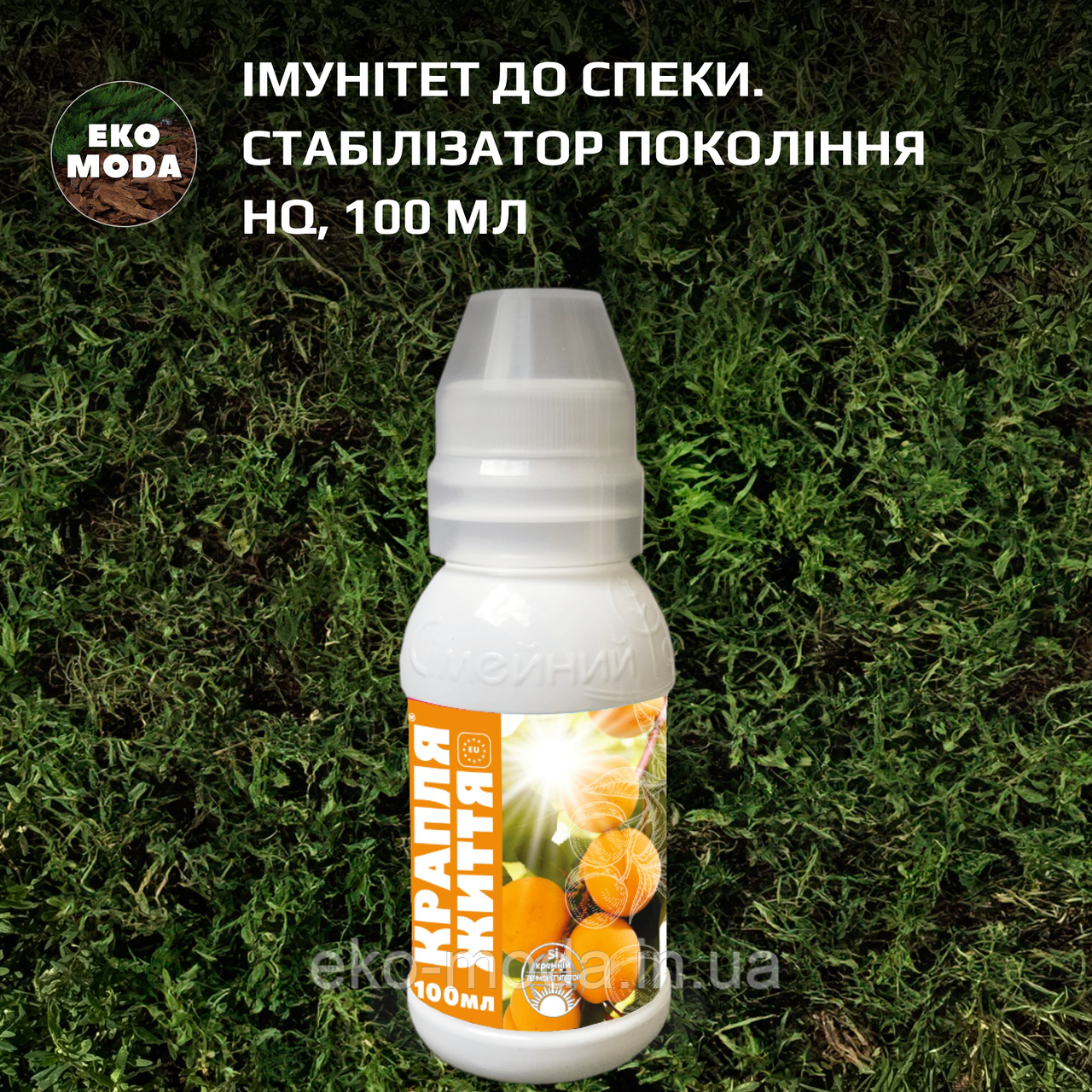 Імунітет до спеки. Стабілізатор покоління HQ, 100 мл