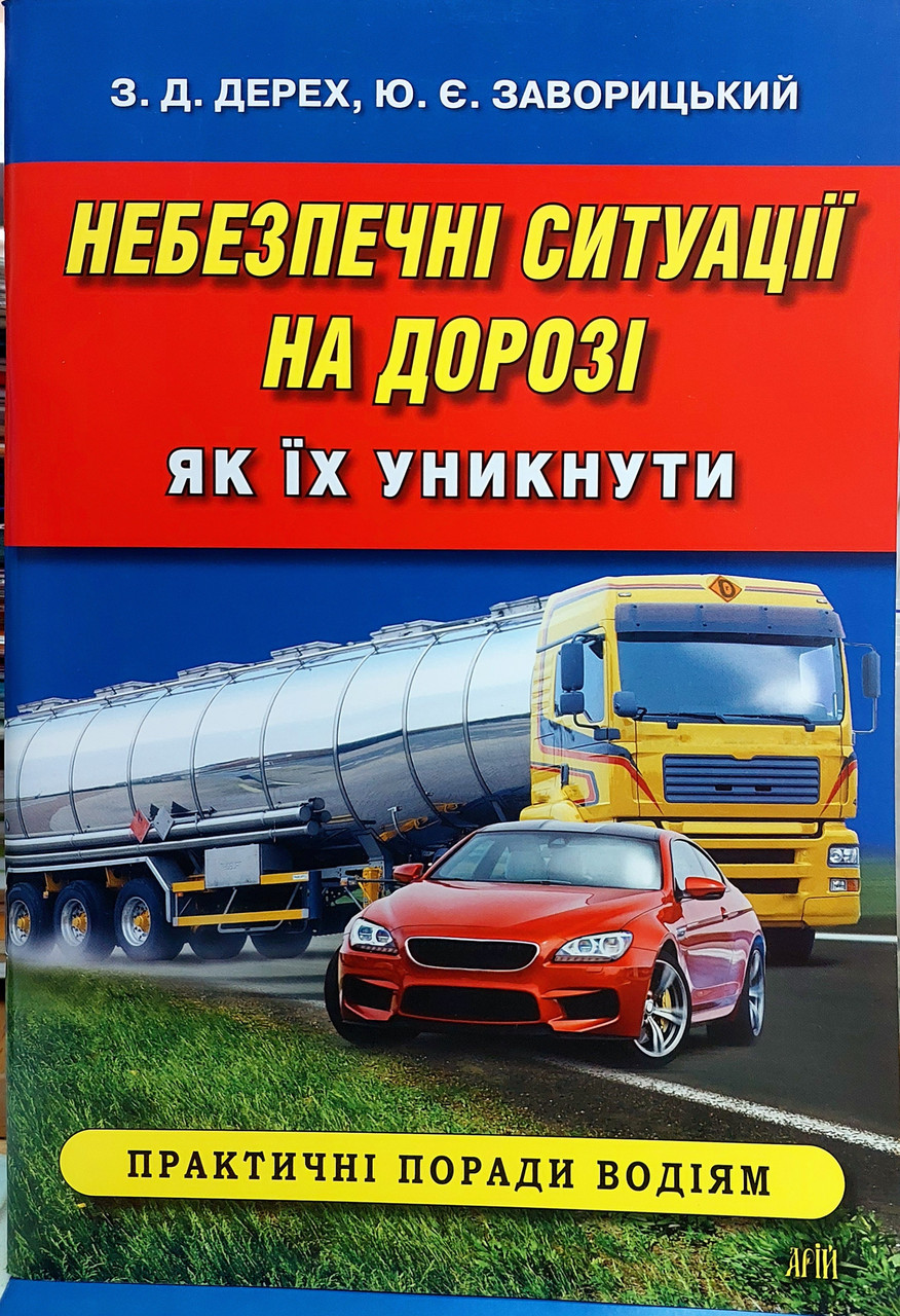 Небезпечні ситуації на дорозі. Як їх уникнути