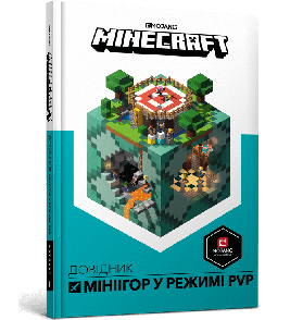 MINECRAFT Довідник Мініігри у режимі PvP