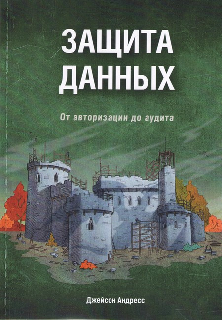 Захист даних. Від авторизації до аудиту