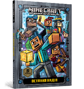 Книжка MINECRAFT Остання надія