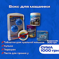 Набір для пральної машинки (таблетки, кульки, порошок, паста для прання)