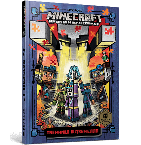 Книжка MINECRAFT Таємниця підземелля