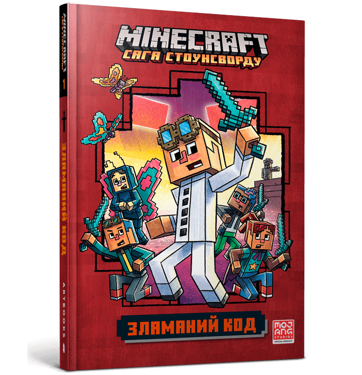 Книжка MINECRAFT Зламаний код, фото 1