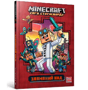 Книжка MINECRAFT Зламаний код