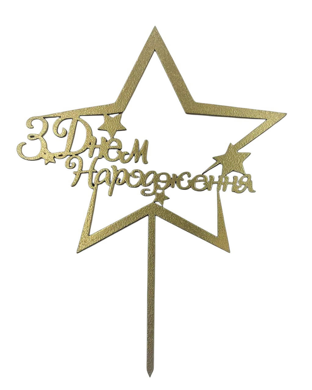 Топпер дерев'яний золота на цільній ніжці З Днем Народження зірка