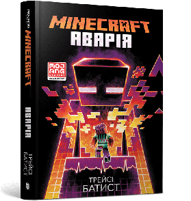 Книжка MINECRAFT Аварія