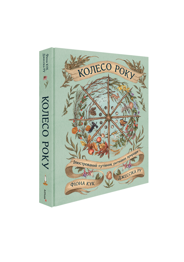 Колесо року: Ілюстрований путівник ритмами природи. Джессіка Ру, Фіона Кук, фото 1