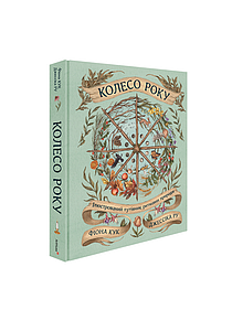 Колесо року: Ілюстрований путівник ритмами природи. Джессіка Ру, Фіона Кук