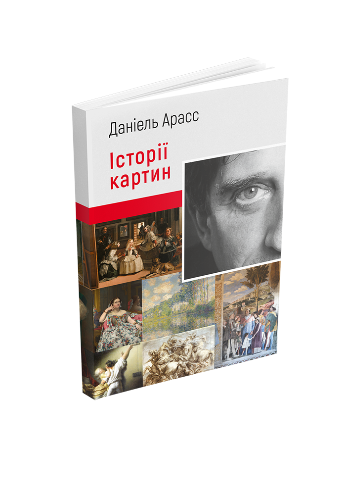 Історії картин. Даніель Арасс