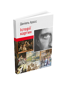 Історії картин. Даніель Арасс