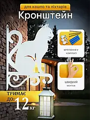 Кронштейн металевий для кашпо і ліхтаря "Котик"