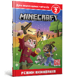 Книжка MINECRAFT. Режим виживання. Рівень 2