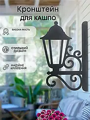 Кронштейн металевий для кашпо і ліхтаря "Ліхтарик"