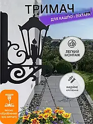 Кронштейн металевий для кашпо і ліхтаря "Ліхтарик"