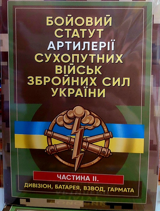 Бойовий Статут Артилерії сухопутних військ Збройних Сил України, фото 1
