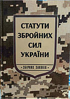 Статут Збройних Сил України 2025