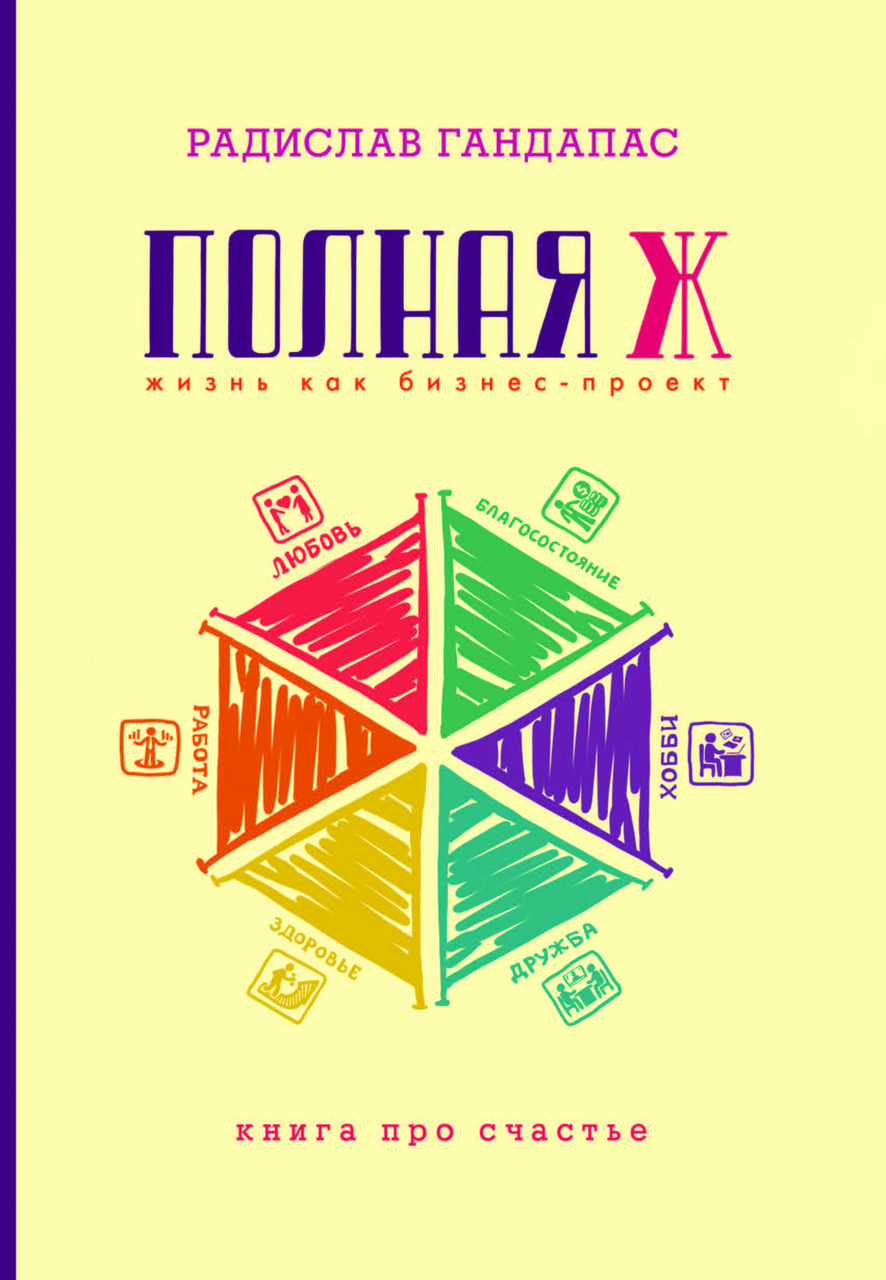 Книга "Повна Ж. Життя як бізнес-проєкт" Радислав Гандапас